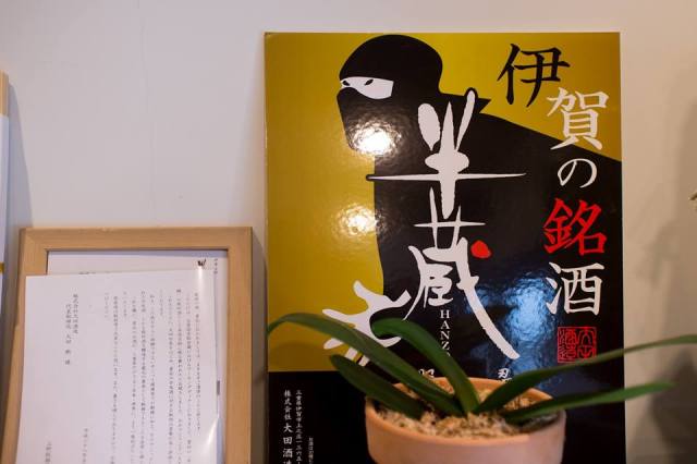 伊賀の銘酒「半蔵」のポスター