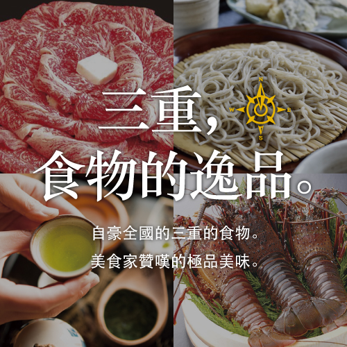 三重，食物的逸品。