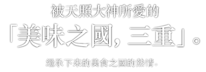 被天照大神所愛的「美味之國，三重」。