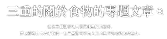 三重的關於食物的專題文章。