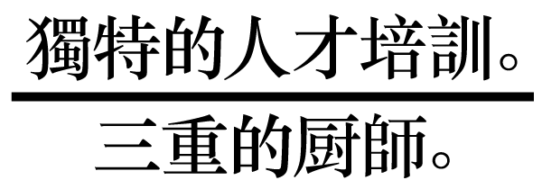 獨特的人才培訓。三重的厨師。