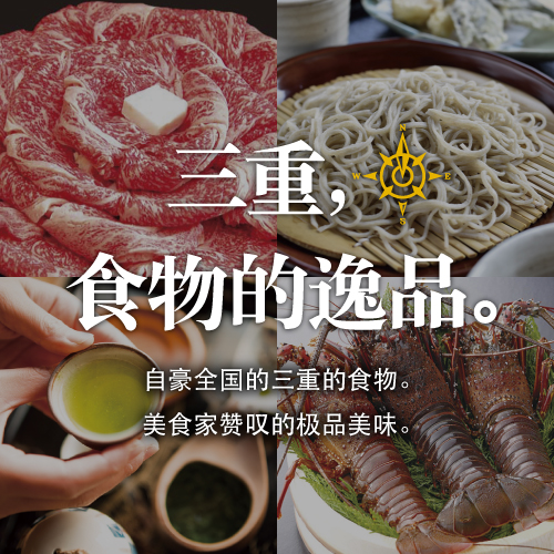 三重，食物的逸品。