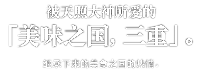 被天照大神所爱的「美味之国，三重」。