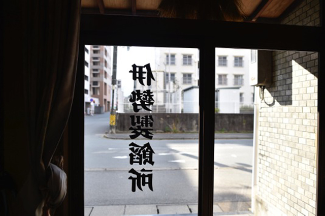 Entrance to the anko workshop