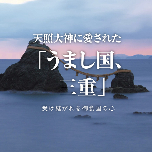 天照大神に愛された「美し国、三重」