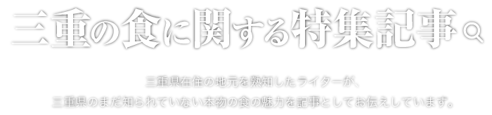 三重の食に関する特集記事