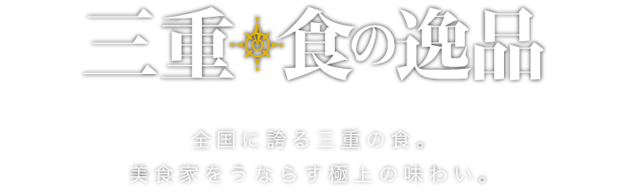 三重、食の逸品