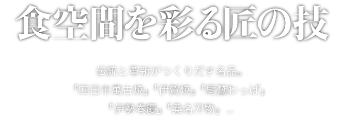 食空間を彩る匠の技