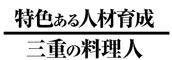 特色ある人材育成、三重の料理人